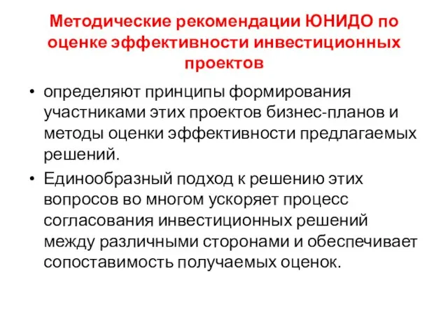 Методические рекомендации ЮНИДО по оценке эффективности инвестиционных проектов определяют принципы формирования