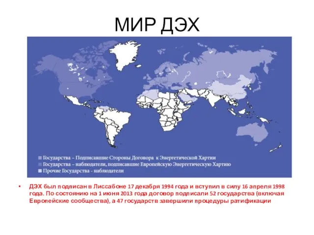 МИР ДЭХ ДЭХ был подписан в Лиссабоне 17 декабря 1994 года