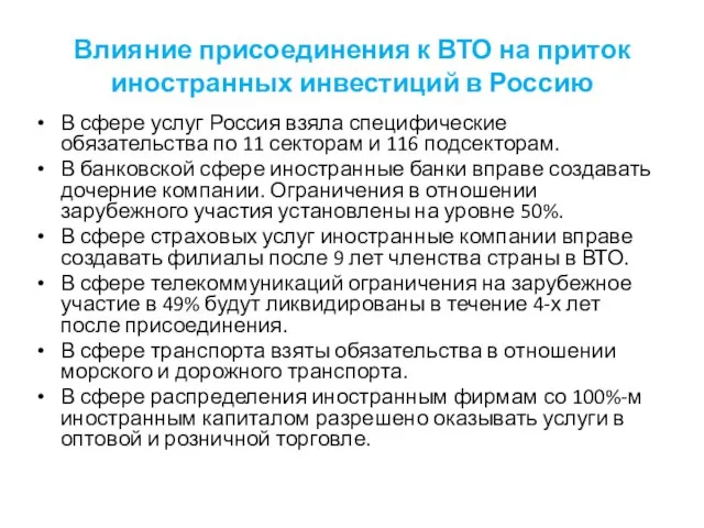 Влияние присоединения к ВТО на приток иностранных инвестиций в Россию В