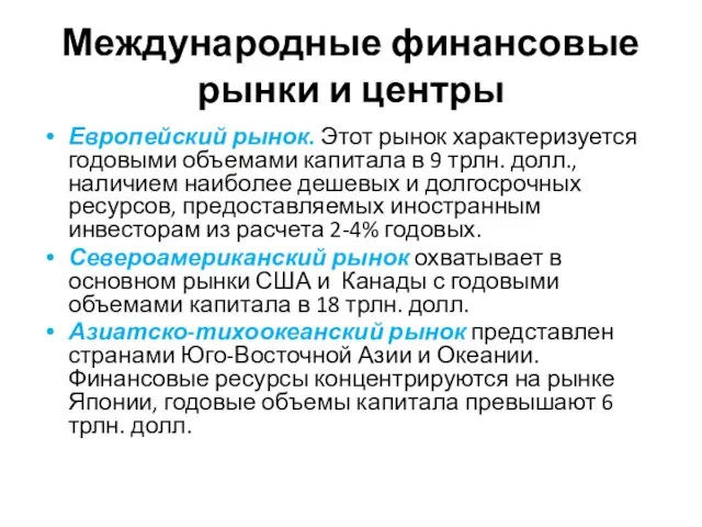 Международные финансовые рынки и центры Европейский рынок. Этот рынок характеризуется годовыми