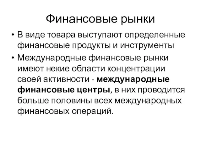 Финансовые рынки В виде товара выступают определенные финансовые продукты и инструменты