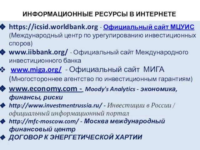 ИНФОРМАЦИОННЫЕ РЕСУРСЫ В ИНТЕРНЕТЕ https://icsid.worldbank.org - Официальный сайт МЦУИС (Международный центр