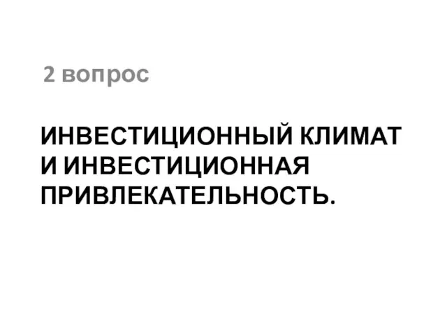 Инвестиционный климат и инвестиционная привлекательность. 2 вопрос .