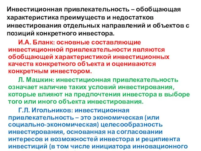 Инвестиционная привлекательность – обобщающая характеристика преимуществ и недостатков инвестирования отдельных направлений