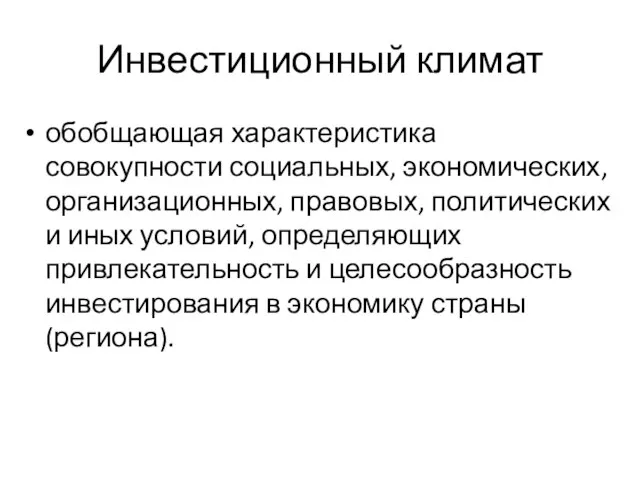 Инвестиционный климат обобщающая характеристика совокупности социальных, экономических, организационных, правовых, политических и