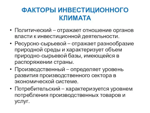 ФАКТОРЫ ИНВЕСТИЦИОННОГО КЛИМАТА Политический – отражает отношение органов власти к инвестиционной