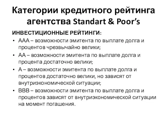 Категории кредитного рейтинга агентства Standart & Poor’s ИНВЕСТИЦИОННЫЕ РЕЙТИНГИ: ААА –