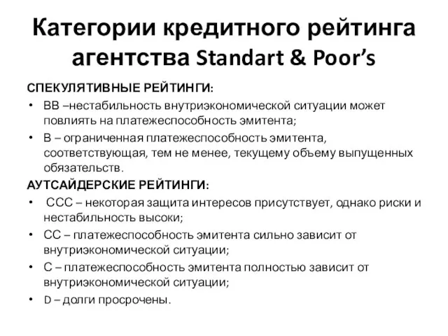 Категории кредитного рейтинга агентства Standart & Poor’s СПЕКУЛЯТИВНЫЕ РЕЙТИНГИ: ВВ –нестабильность