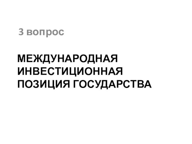 Международная инвестиционная позиция государства 3 вопрос .