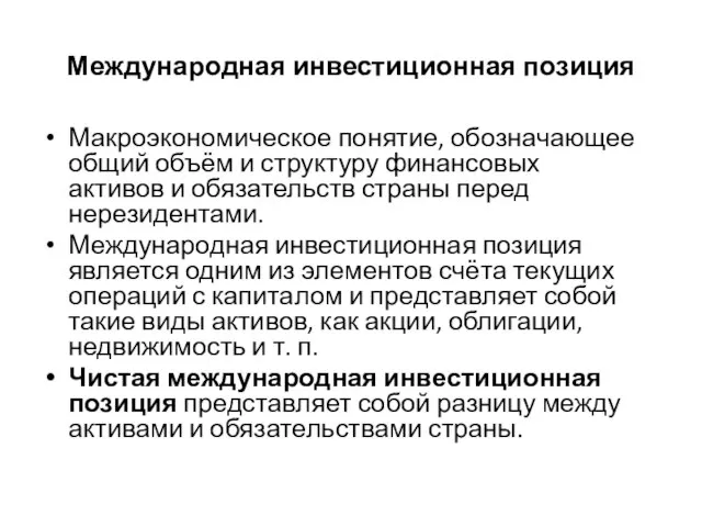 Международная инвестиционная позиция Макроэкономическое понятие, обозначающее общий объём и структуру финансовых