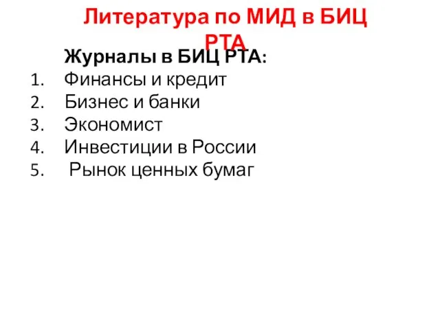 Журналы в БИЦ РТА: Финансы и кредит Бизнес и банки Экономист