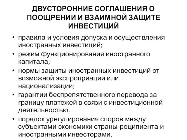 ДВУСТОРОННИЕ СОГЛАШЕНИЯ О ПООЩРЕНИИ И ВЗАИМНОЙ ЗАЩИТЕ ИНВЕСТИЦИЙ правила и условия