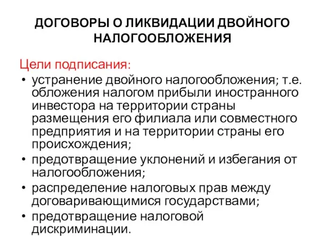 ДОГОВОРЫ О ЛИКВИДАЦИИ ДВОЙНОГО НАЛОГООБЛОЖЕНИЯ Цели подписания: устранение двойного налогообложения; т.е.