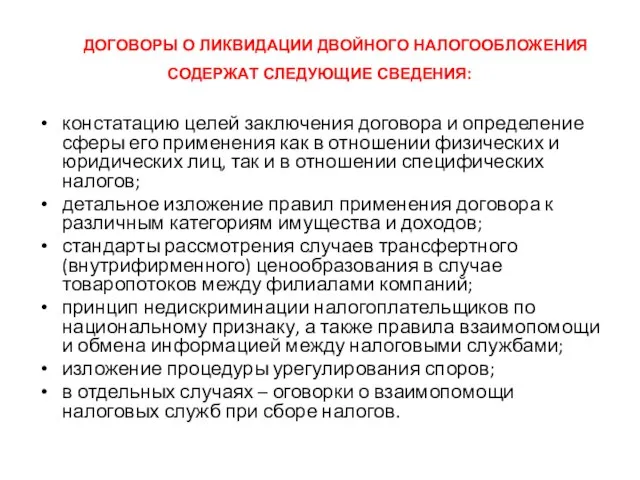 ДОГОВОРЫ О ЛИКВИДАЦИИ ДВОЙНОГО НАЛОГООБЛОЖЕНИЯ СОДЕРЖАТ СЛЕДУЮЩИЕ СВЕДЕНИЯ: констатацию целей заключения