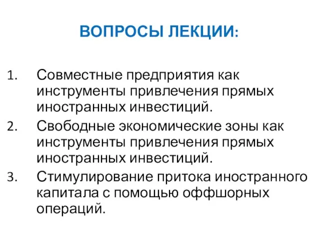 ВОПРОСЫ ЛЕКЦИИ: Совместные предприятия как инструменты привлечения прямых иностранных инвестиций. Свободные