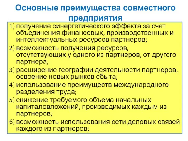 Основные преимущества совместного предприятия 1) получение синергетического эффекта за счет объединения