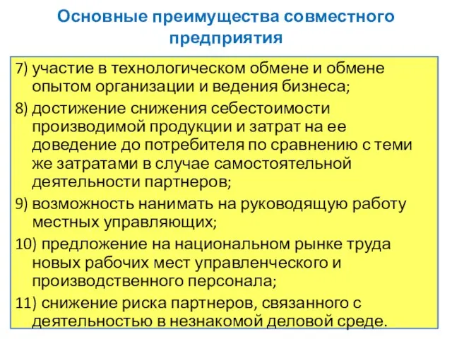 Основные преимущества совместного предприятия 7) участие в технологическом обмене и обмене