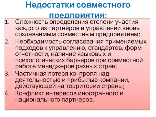 Недостатки совместного предприятия: Сложность определения степени участия каждого из партнеров в