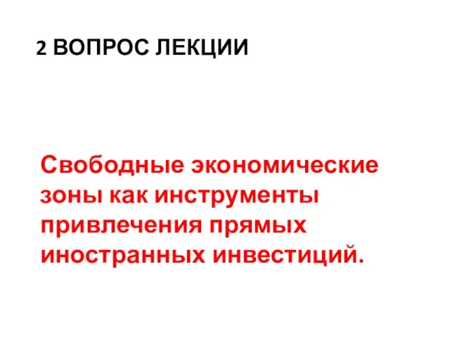 2 вопрос лекции Свободные экономические зоны как инструменты привлечения прямых иностранных инвестиций.