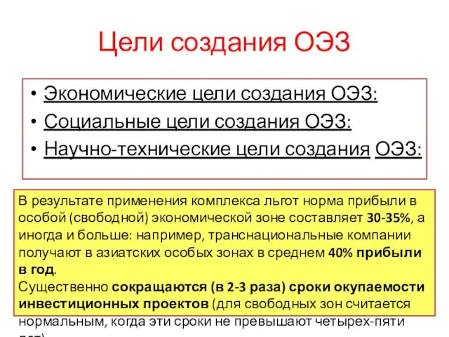 Цели создания ОЭЗ Экономические цели создания ОЭЗ: Социальные цели создания ОЭЗ: