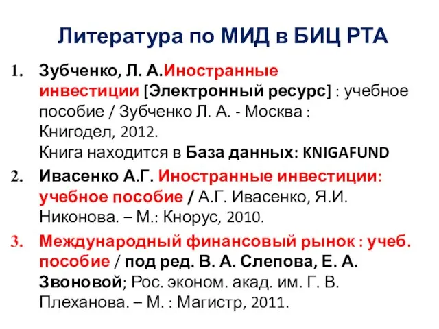 Литература по МИД в БИЦ РТА Зубченко, Л. А.Иностранные инвестиции [Электронный