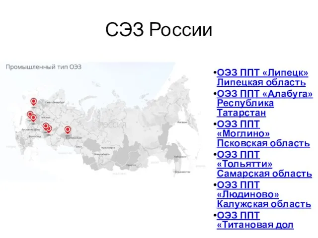 ОЭЗ ППТ «Липецк» Липецкая область ОЭЗ ППТ «Алабуга» Республика Татарстан ОЭЗ