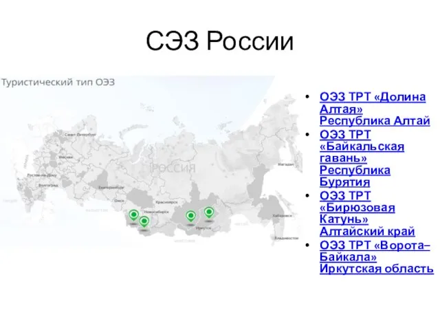 ОЭЗ ТРТ «Долина Алтая» Республика Алтай ОЭЗ ТРТ «Байкальская гавань» Республика