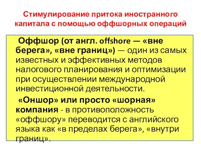 Стимулирование притока иностранного капитала с помощью оффшорных операций Оффшор (от англ.