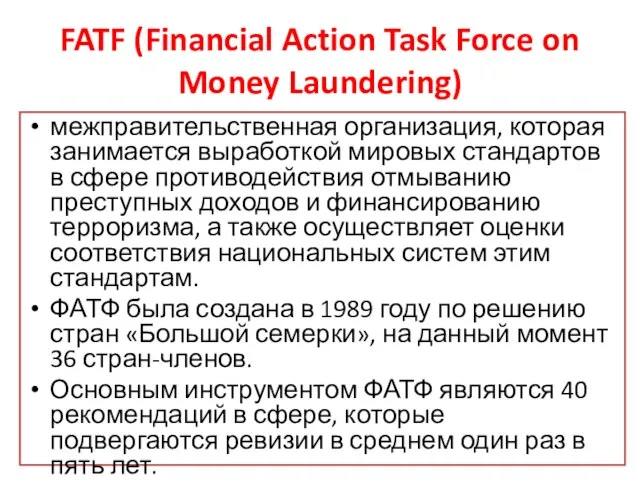 FATF (Financial Action Task Force on Money Laundering) межправительственная организация, которая