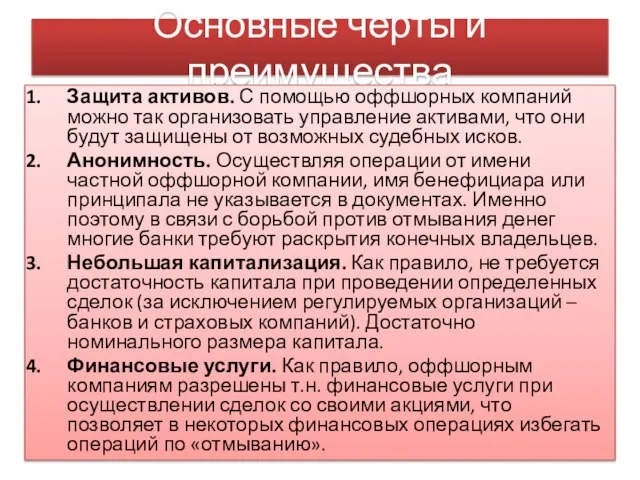 Основные черты и преимущества Защита активов. С помощью оффшорных компаний можно