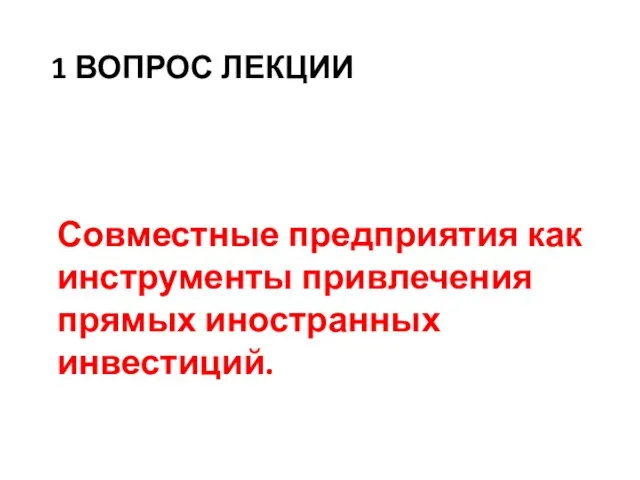 1 вопрос лекции Совместные предприятия как инструменты привлечения прямых иностранных инвестиций.