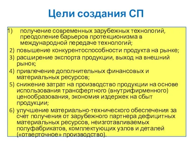 Цели создания СП получение современных зарубежных технологий, преодоление барьеров протекционизма в