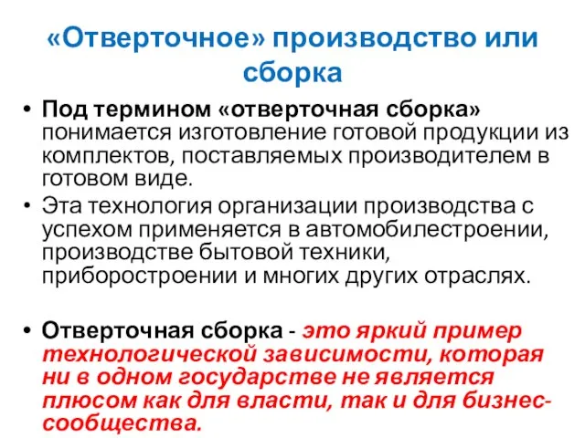 «Отверточное» производство или сборка Под термином «отверточная сборка» понимается изготовление готовой