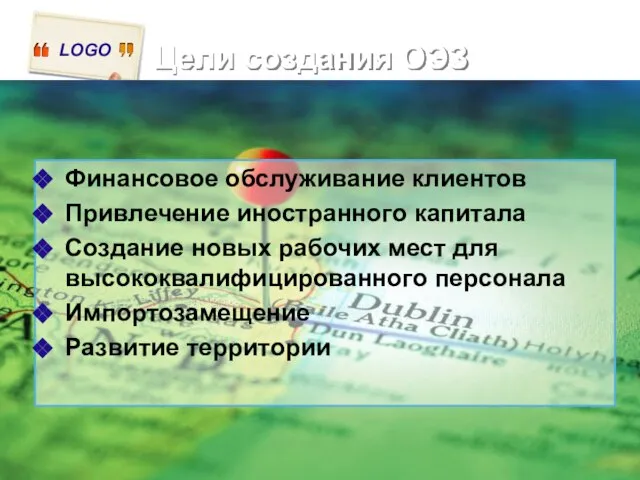 Цели создания ОЭЗ Финансовое обслуживание клиентов Привлечение иностранного капитала Создание новых