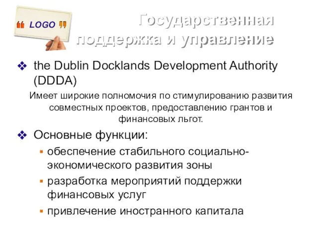 Государственная поддержка и управление the Dublin Docklands Development Authority (DDDA) Имеет