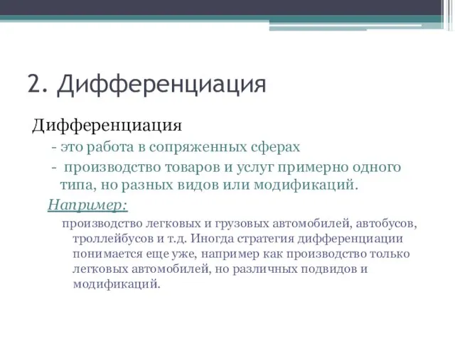 2. Дифференциация Дифференциация - это работа в сопряженных сферах - производство