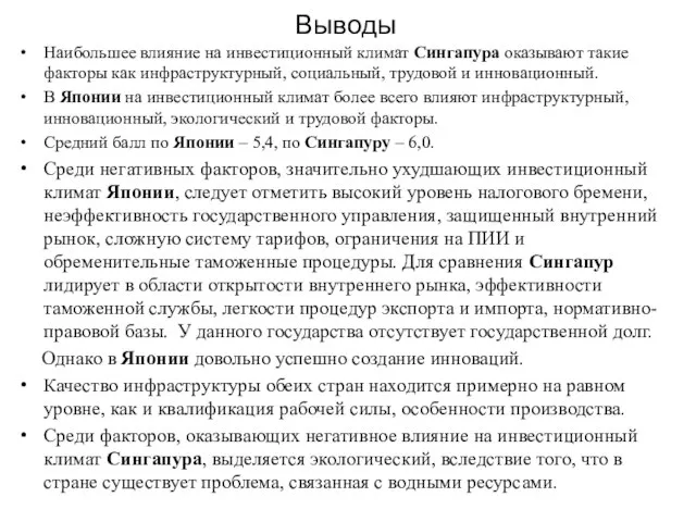 Выводы Наибольшее влияние на инвестиционный климат Сингапура оказывают такие факторы как