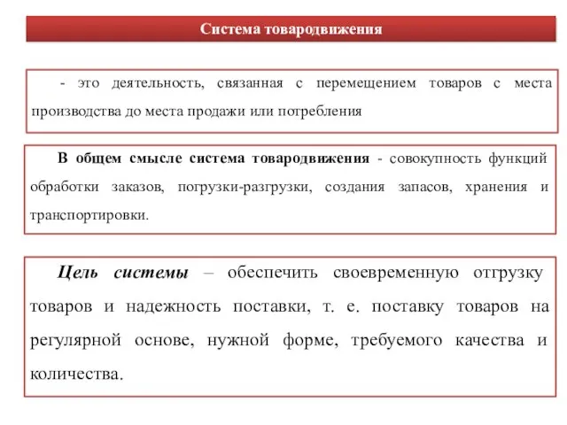 - это деятельность, связанная с перемещением товаров с места производства до