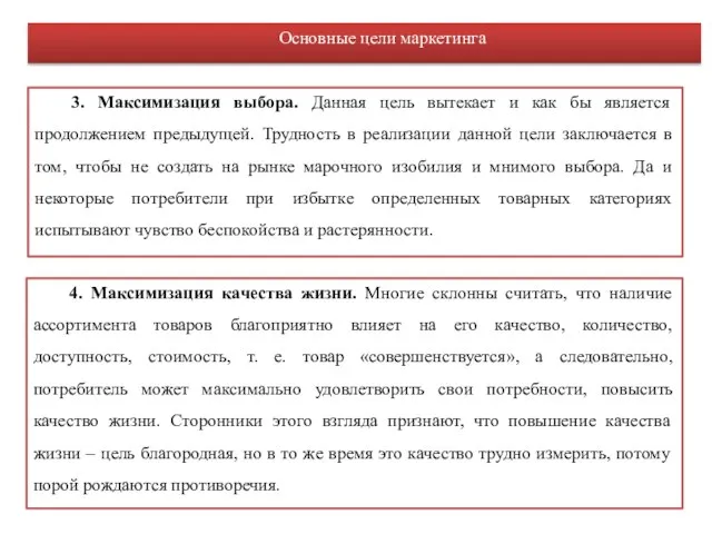 4. Максимизация качества жизни. Многие склонны считать, что наличие ассортимента товаров