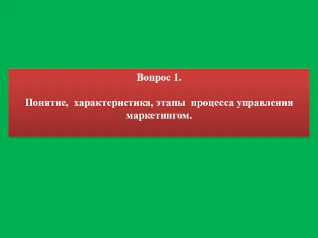 Вопрос 1. Понятие, характеристика, этапы процесса управления маркетингом.