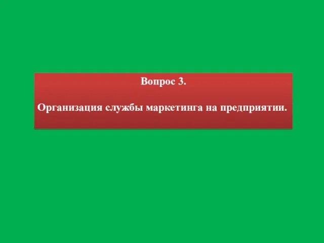 Вопрос 3. Организация службы маркетинга на предприятии.