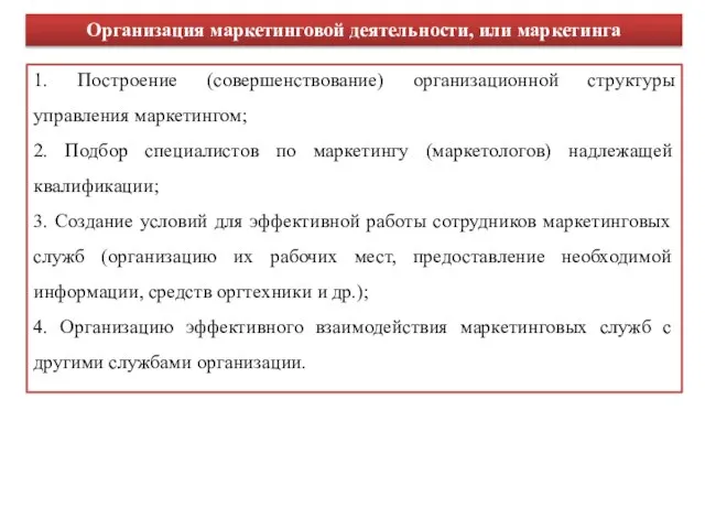 1. Построение (совершенствование) организационной структуры управления маркетингом; 2. Подбор специалистов по