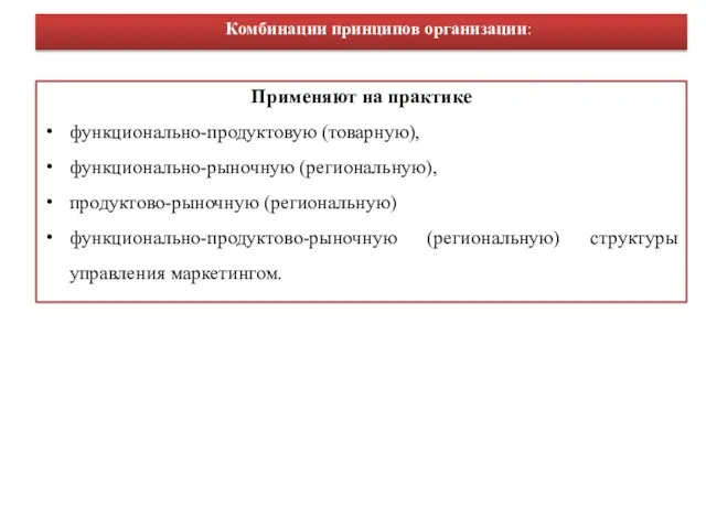 Применяют на практике функционально-продуктовую (товарную), функционально-рыночную (региональную), продуктово-рыночную (региональную) функционально-продуктово-рыночную (региональную)