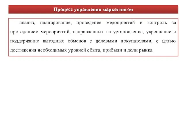 анализ, планирование, проведение мероприятий и контроль за проведением мероприятий, направленных на