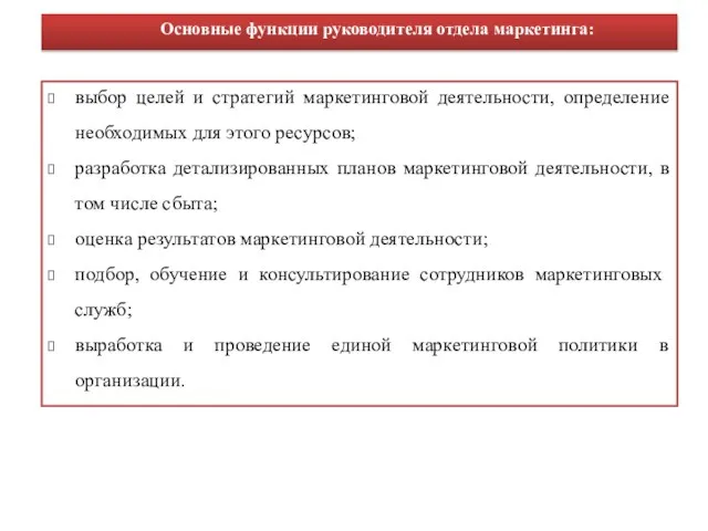 выбор целей и стратегий маркетинговой деятельности, определение необходимых для этого ресурсов;