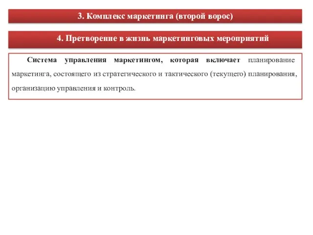 3. Комплекс маркетинга (второй ворос) 4. Претворение в жизнь маркетинговых мероприятий