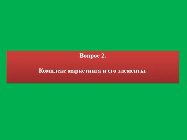 Вопрос 2. Комплекс маркетинга и его элементы.