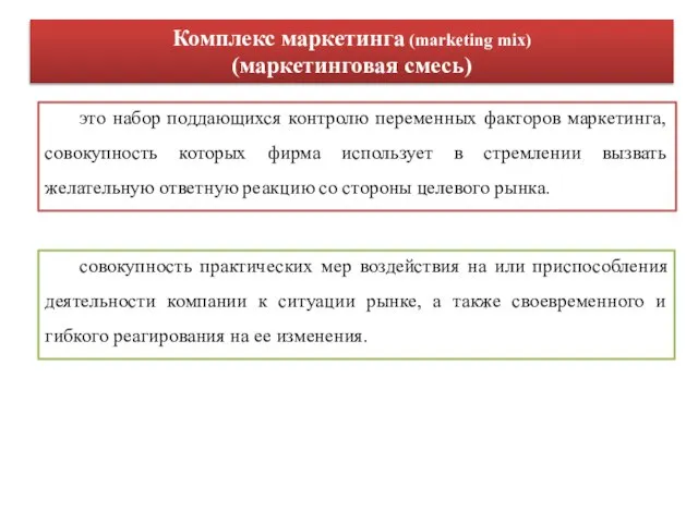 это набор поддающихся контролю переменных факторов маркетинга, совокупность которых фирма использует