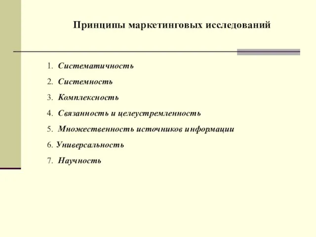 1. Систематичность 2. Системность 3. Комплексность 4. Связанность и целеустремленность 5.