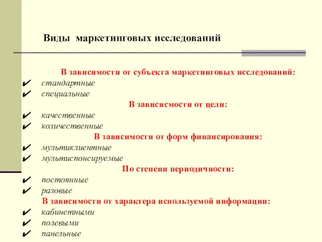 Виды маркетинговых исследований В зависимости от субъекта маркетинговых исследований: стандартные специальные